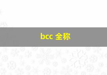 bcc 全称